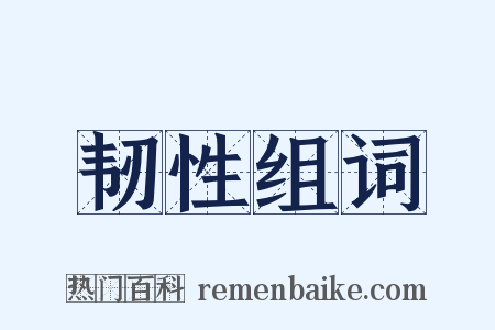 韧性组词是什么意思的图片